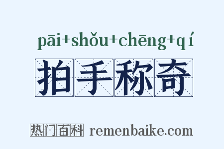 拍手称奇是什么意思的图片